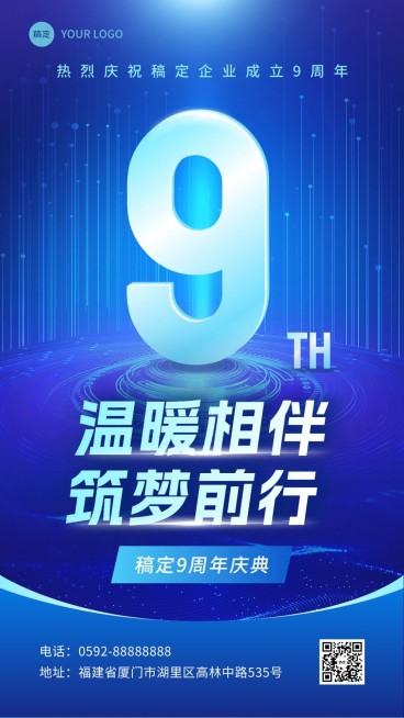 企业周年纪念庆祝手机海报预览效果