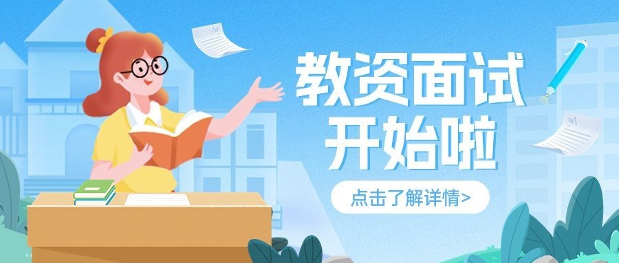 教资面试报名教育培训课堂公众号首图封面预览效果