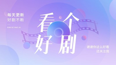 简约风影视解说博主抖音引导关注封面背景图