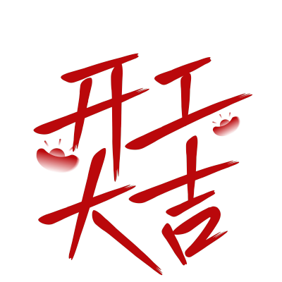 春节晒照晒景简约排版艺术字