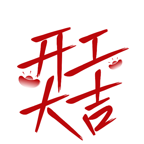 春节晒照晒景简约排版艺术字