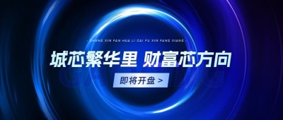 房地产活动宣传蓝色科技风公众号首图