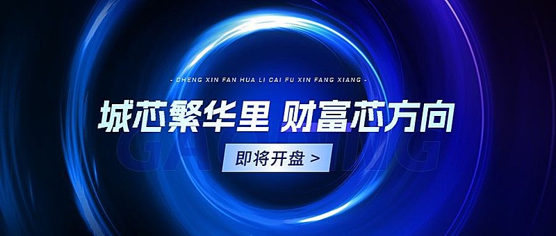 房地产活动宣传蓝色科技风公众号首图