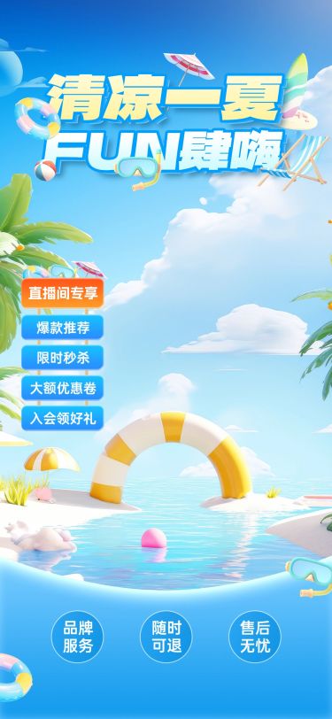 夏天软3D风泳圈椰树直播贴片背景组合AIGC