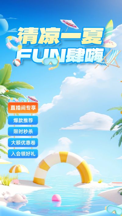 夏天软3D风泳圈椰树直播贴片背景组合AIGC