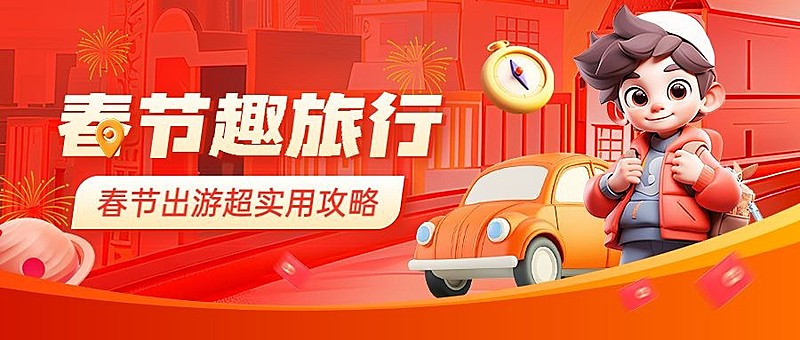 春节春运旅游出行公众号封面首图AIGC