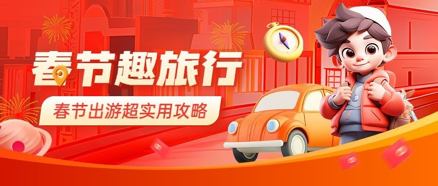春节春运旅游出行公众号封面首图AIGC