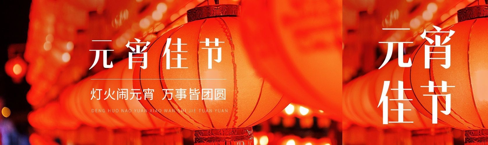 元宵节节日祝福实景排版公众号首次图预览效果