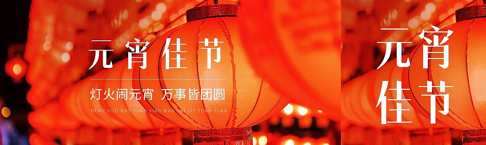 元宵节节日祝福实景排版公众号首次图