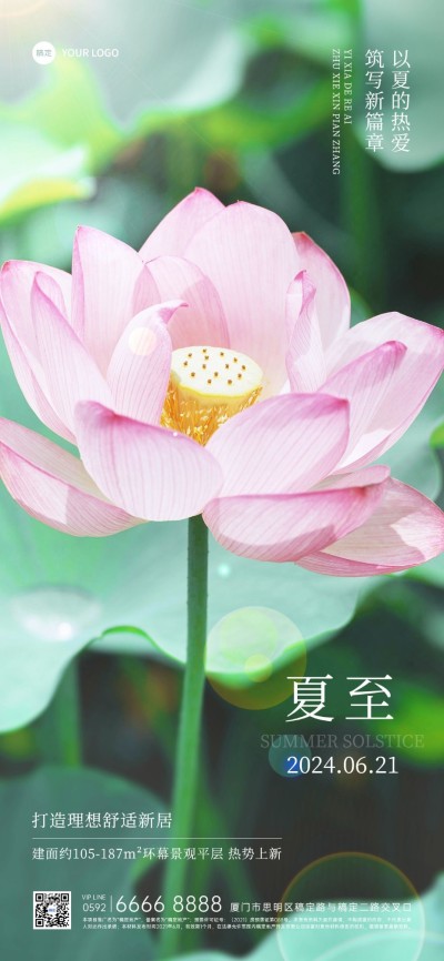夏至房地产销售中介节气祝福问候实景风全屏竖版海报