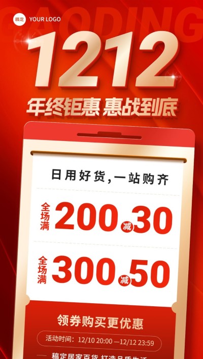 双十二微商满减促销活动全屏竖版海报红金风