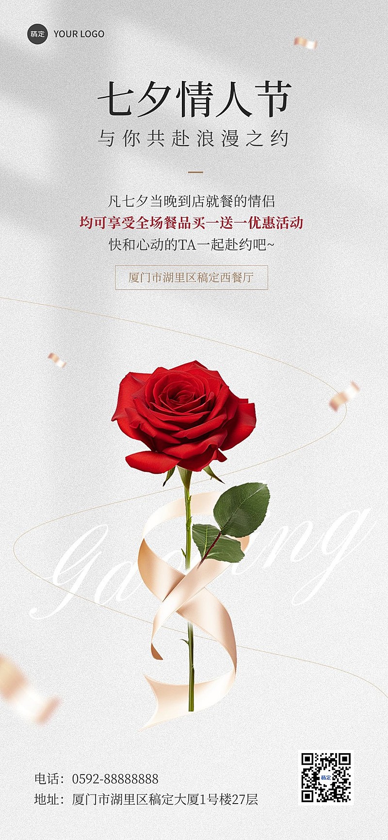 七夕情人节西餐门店营销简约排版全屏竖版海报
