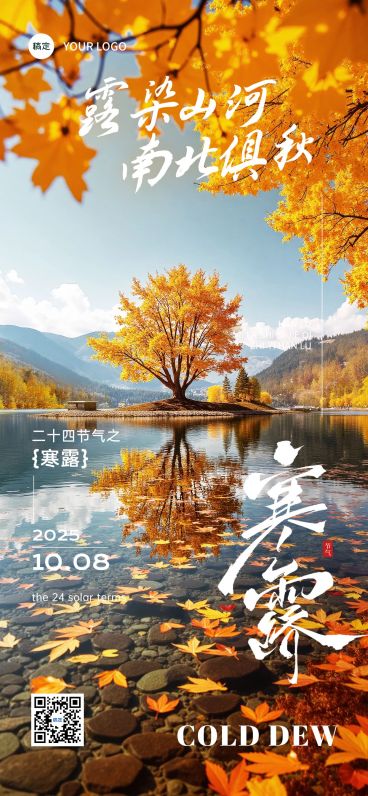 寒露节气祝福实景感清新感全屏竖版海报AIGC预览效果
