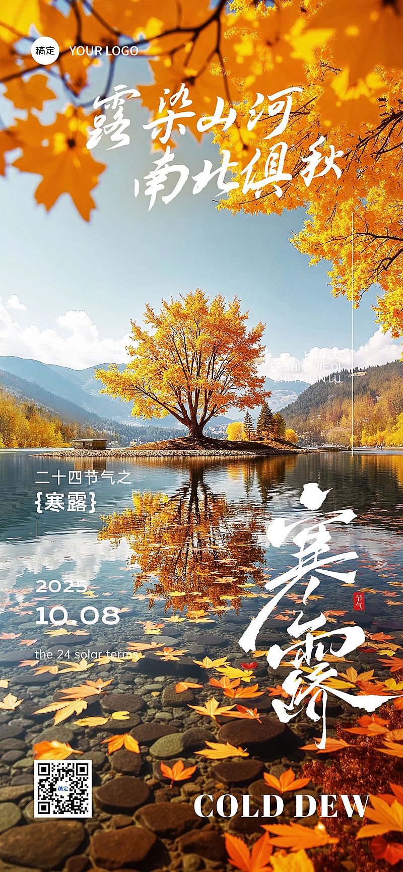 寒露节气祝福实景感清新感全屏竖版海报AIGC