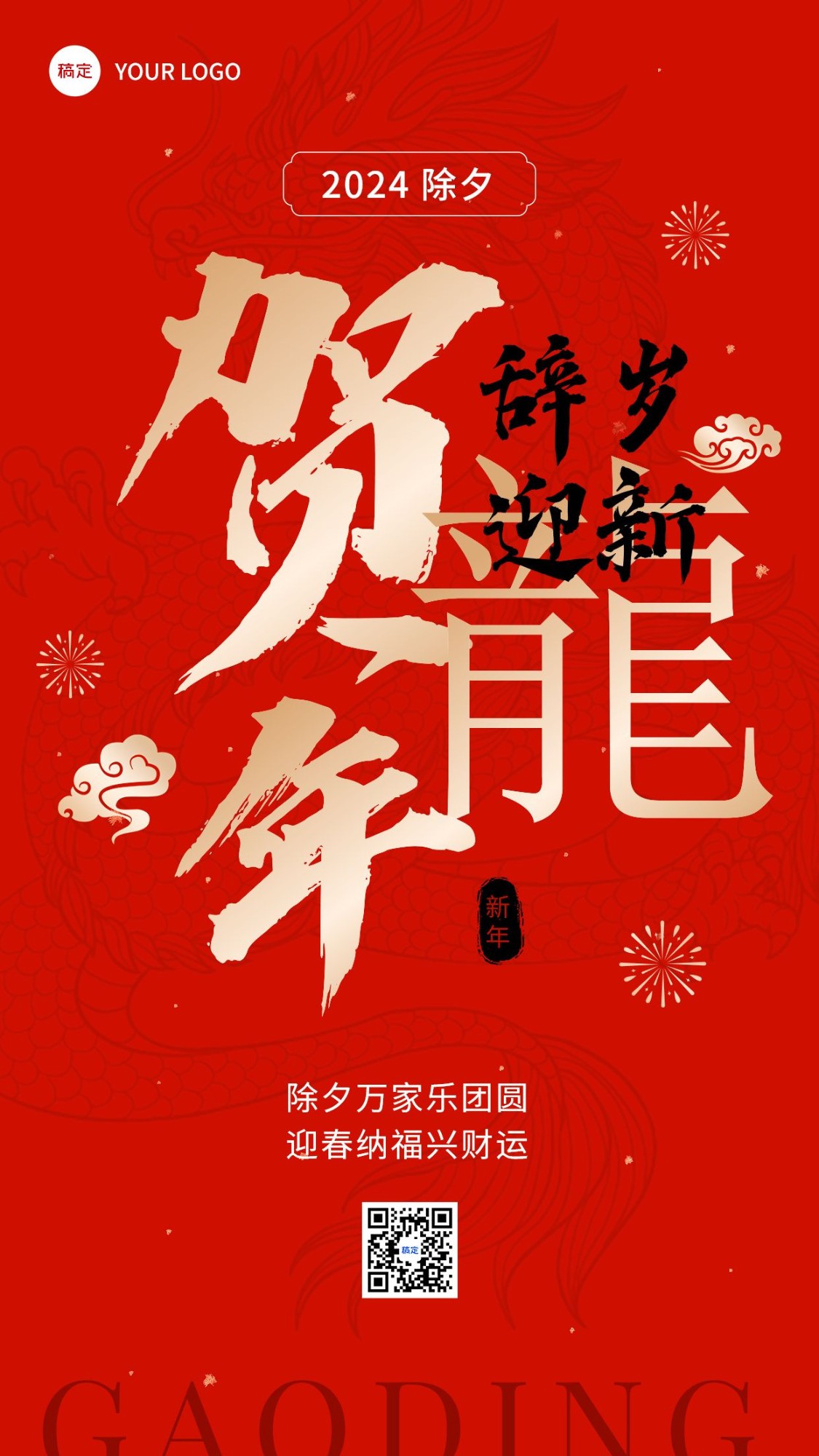 春节贺龙年金融保险节日祝福大字喜庆风手机海报