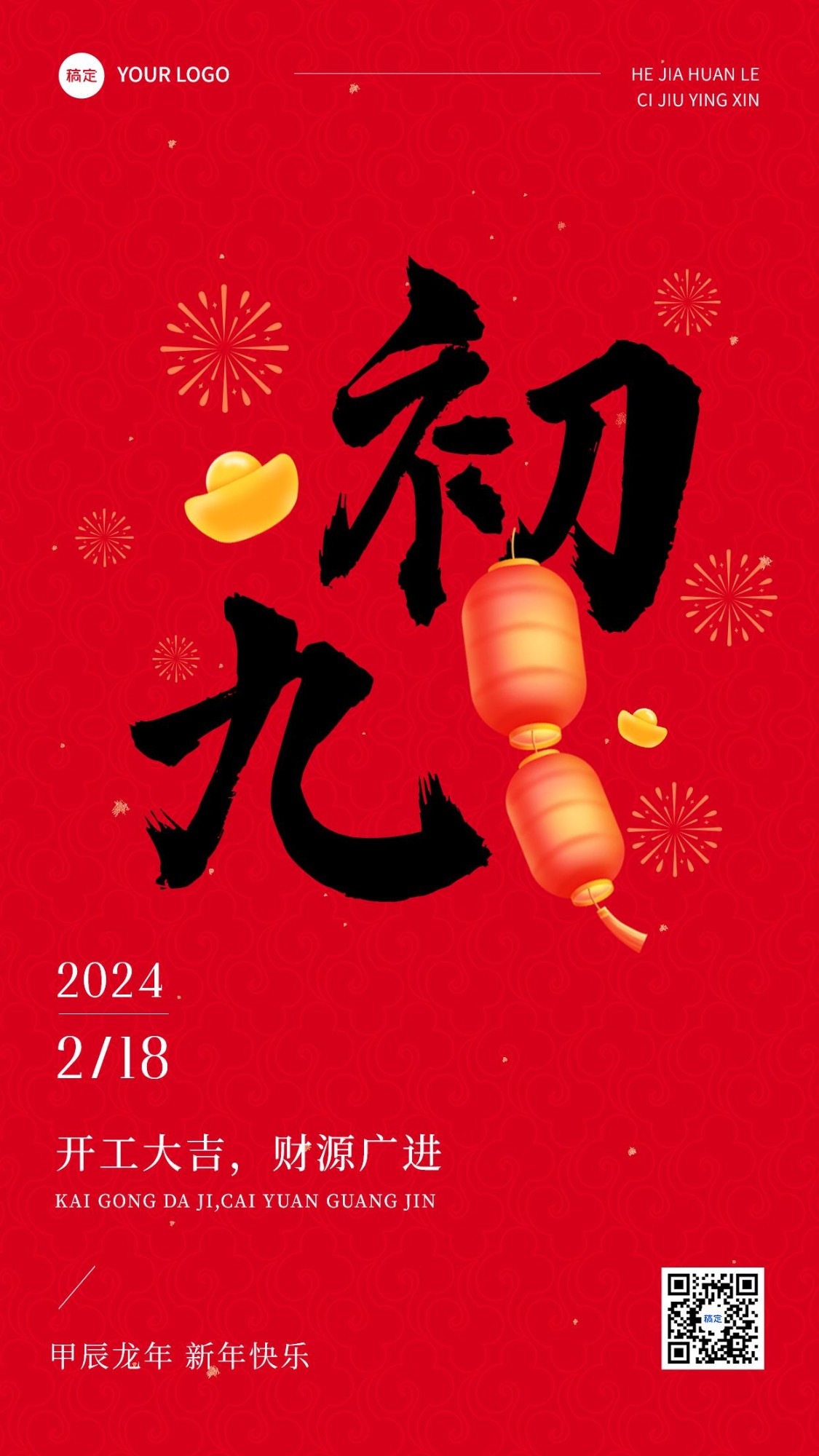 春节正月初九拜年祝福套系手机海报