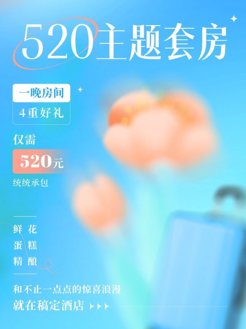 旅游520酒店套房特惠朦胧感小红书封面预览效果