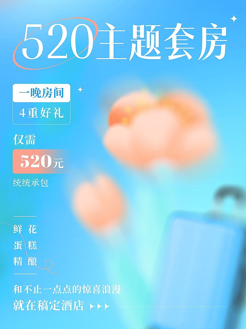 旅游520酒店套房特惠朦胧感小红书封面