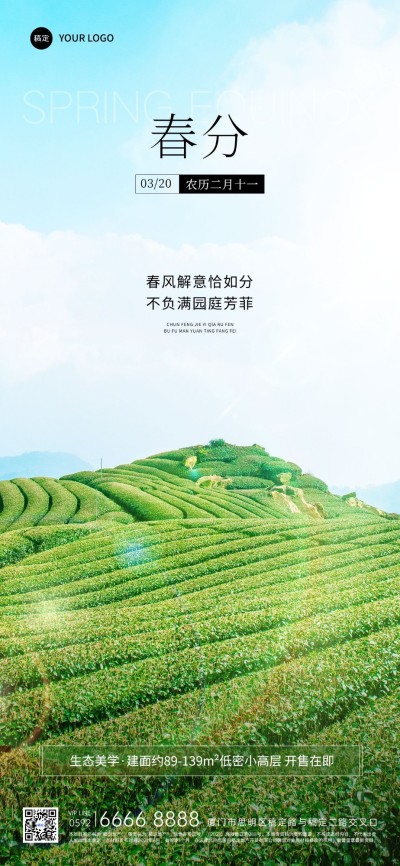 春分房地产节气祝福问候实景风全屏海报