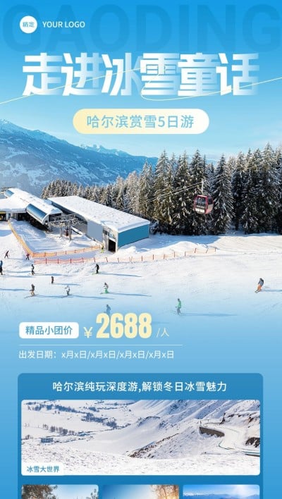 哈尔滨旅游出行滑雪赏雪旅行社线路营销全屏竖版海报