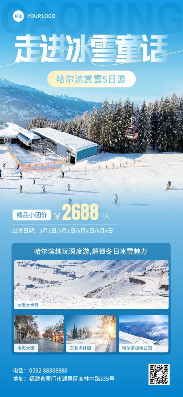 哈尔滨旅游出行滑雪赏雪旅行社线路营销全屏竖版海报