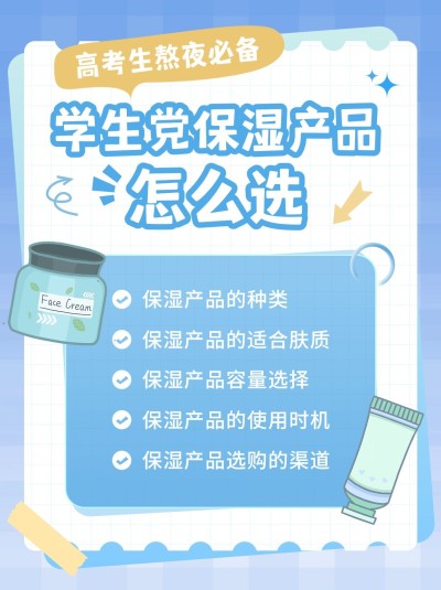 高考毕业季美容美妆护肤品科普攻略小红书封面