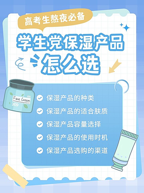 高考毕业季美容美妆护肤品科普攻略小红书封面