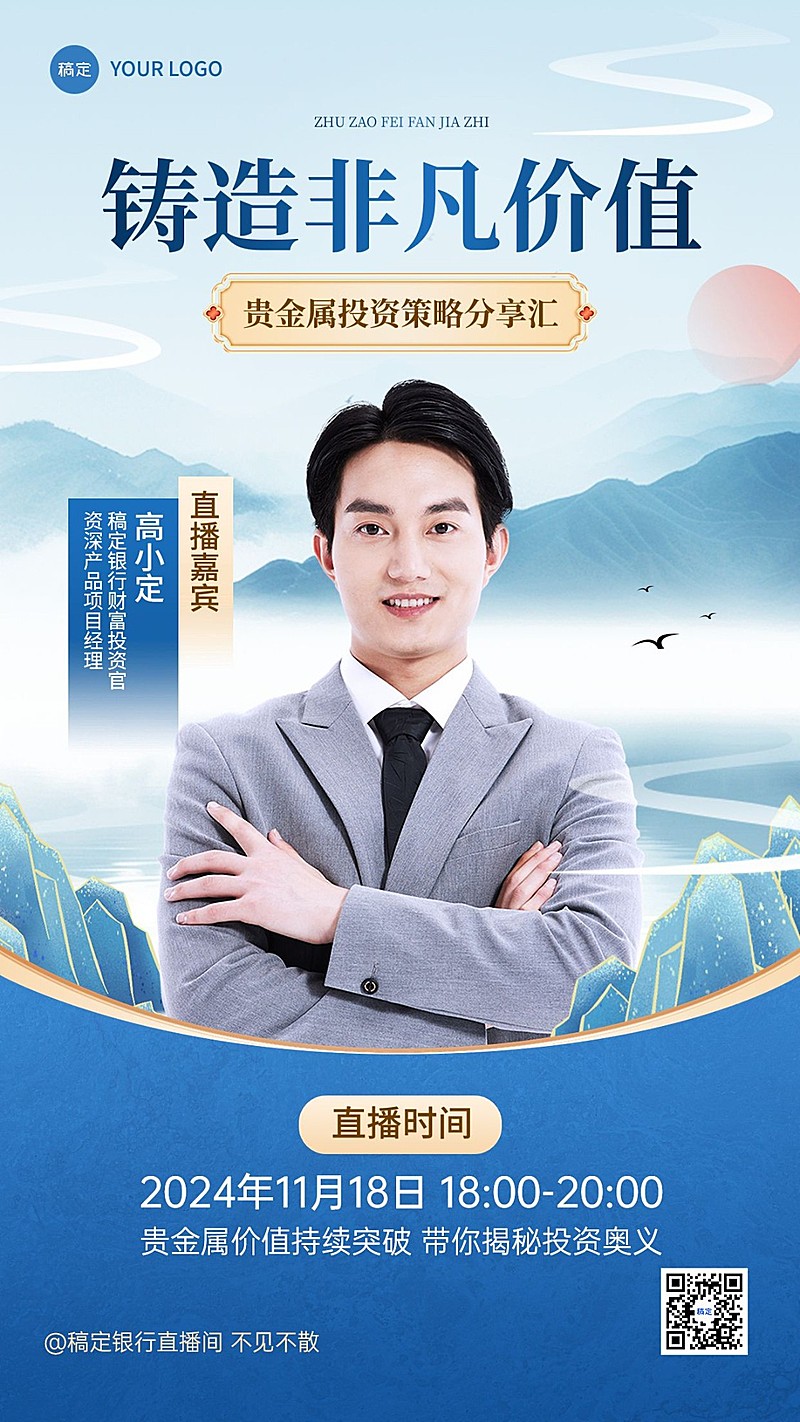 金融银行投资理财讲师直播预告中国风手机海报AIGC