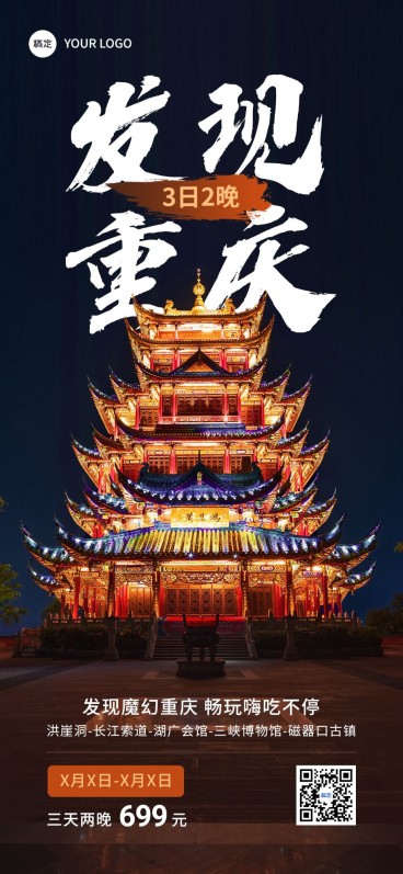 旅游出行旅游城市线路推广实景风全屏竖版海报预览效果