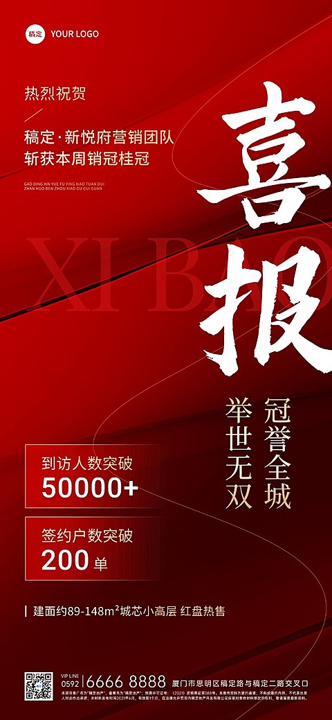 房地产销售中介加推业绩表彰喜报全屏竖版海报