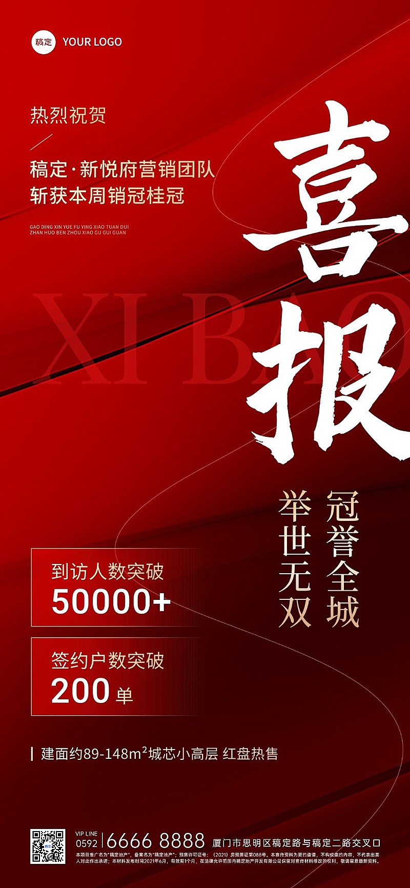 房地产销售中介加推业绩表彰喜报全屏竖版海报