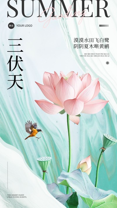 三伏天节气祝福竖版海报