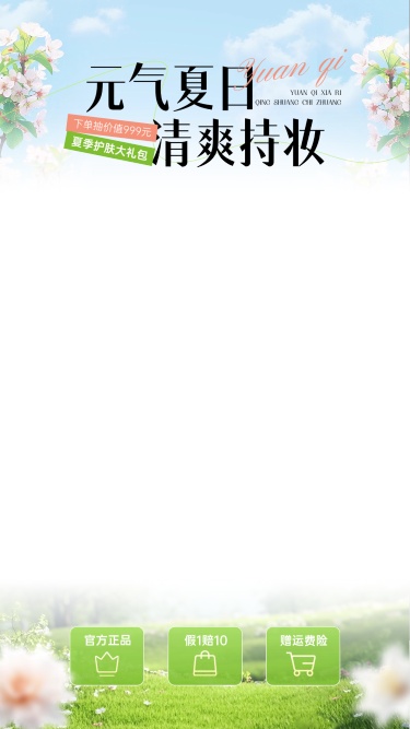 蓝天花草夏季清新感美妆护肤直播上下贴片AIGC