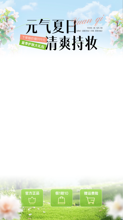 蓝天花草夏季清新感美妆护肤直播上下贴片AIGC