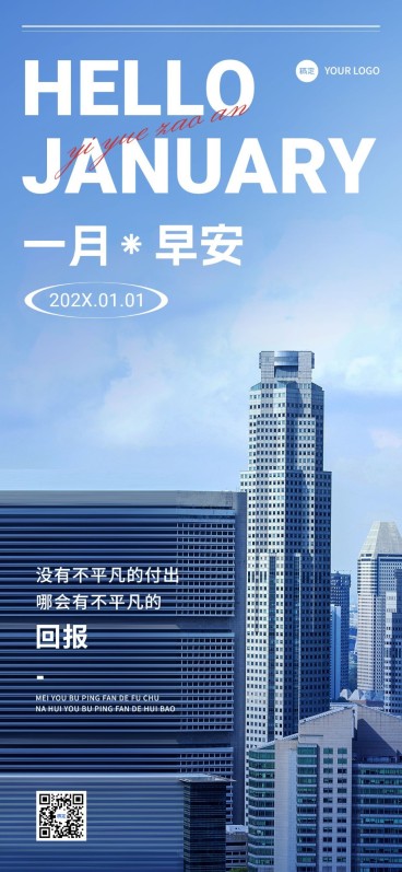 企业1月你好月初问候现代感全屏竖版海报预览效果