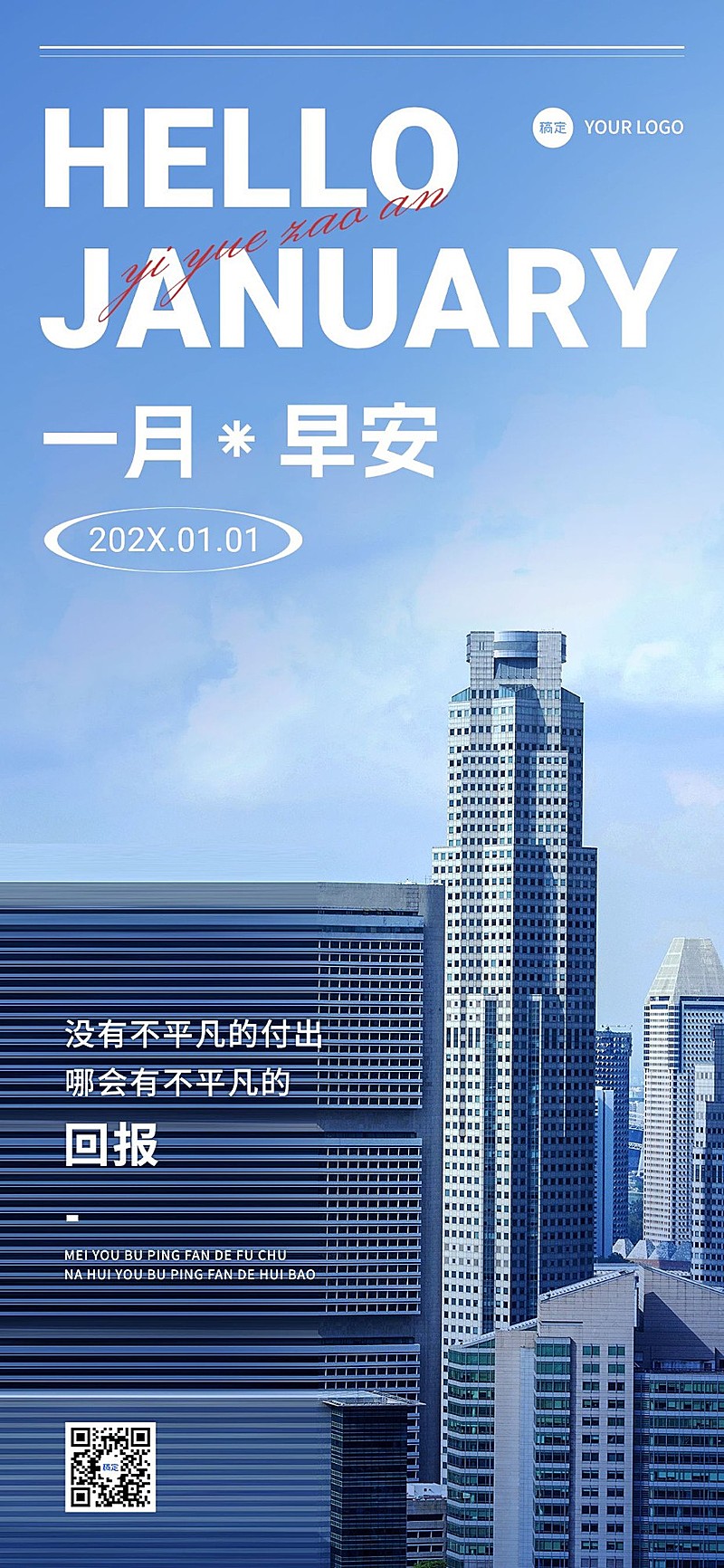 企业1月你好月初问候现代感全屏竖版海报