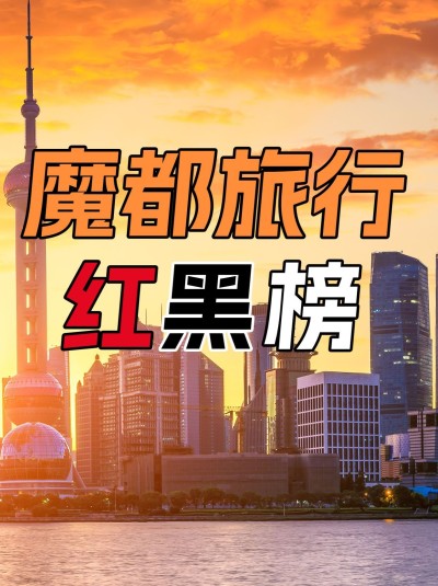 旅游攻略红黑榜大字吸睛爆款小红书封面