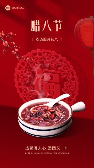 企业腊八祝福实景合成手机海报