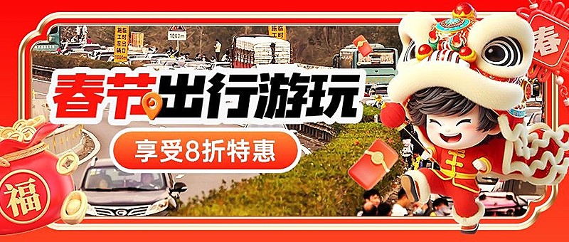 春节假期旅游春运旅游出行公众号封面首图AIGC