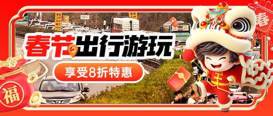 春节假期旅游春运旅游出行公众号封面首图AIGC