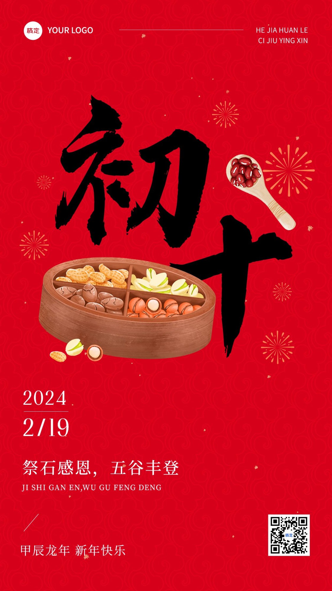 春节正月初十拜年祝福套系手机海报