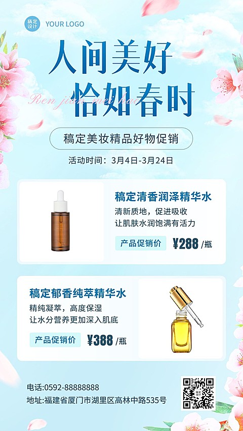 春季美容美妆产品营销展示手机海报