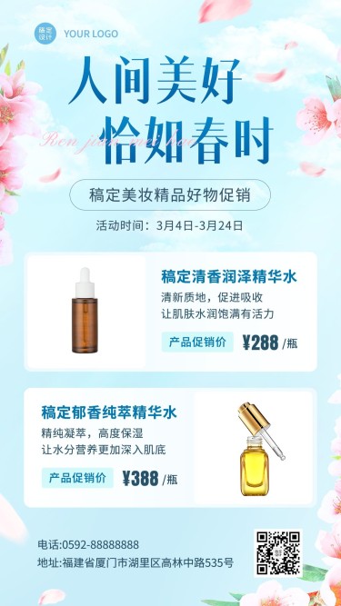 春季美容美妆产品营销展示手机海报