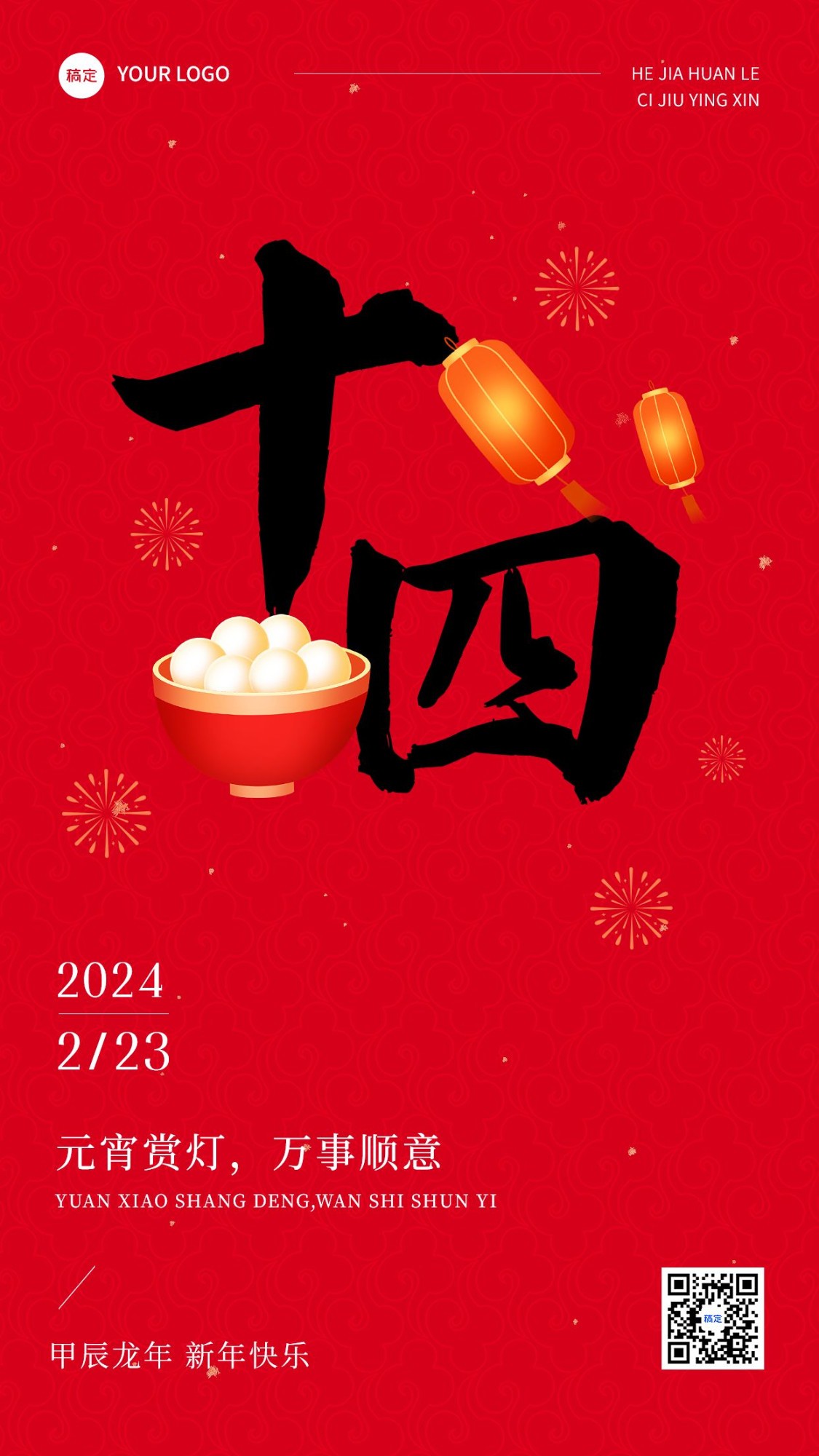 春节正月十四拜年祝福套系手机海报