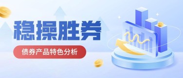 金融证券债券产品科普2.5D风公众号首图套装