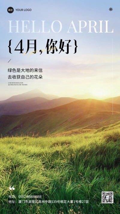 企业4月你好月初问候实景感手机海报