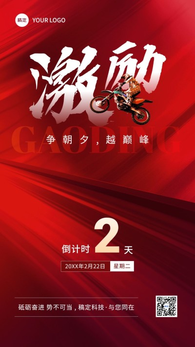 企业员工激励倒计时合成手机海报