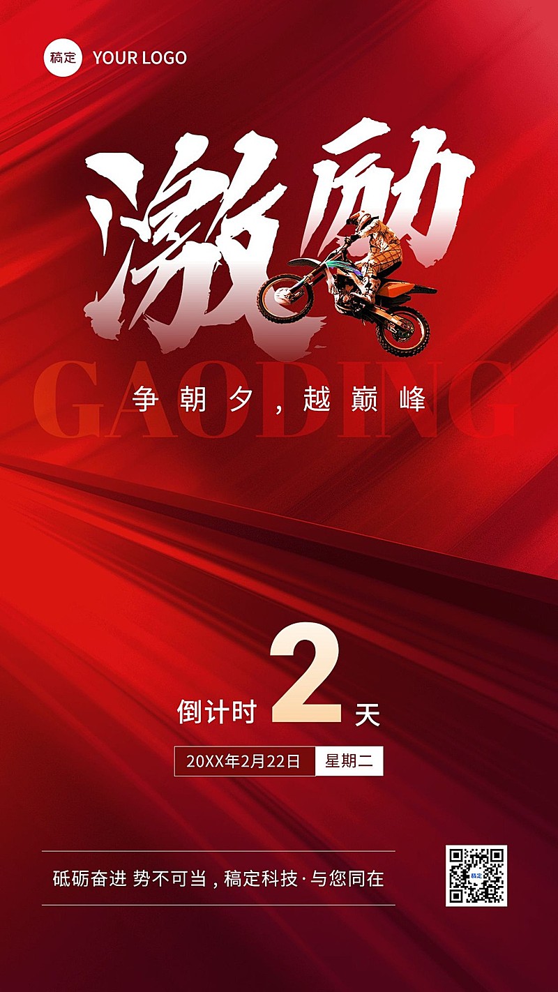 企业员工激励倒计时合成手机海报