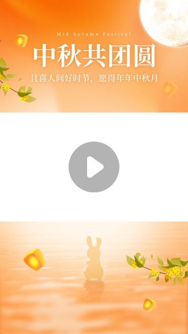 中秋节祝福混剪视频边框预览效果