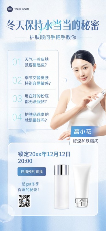 美容美妆护肤直播预告全屏海报预览效果